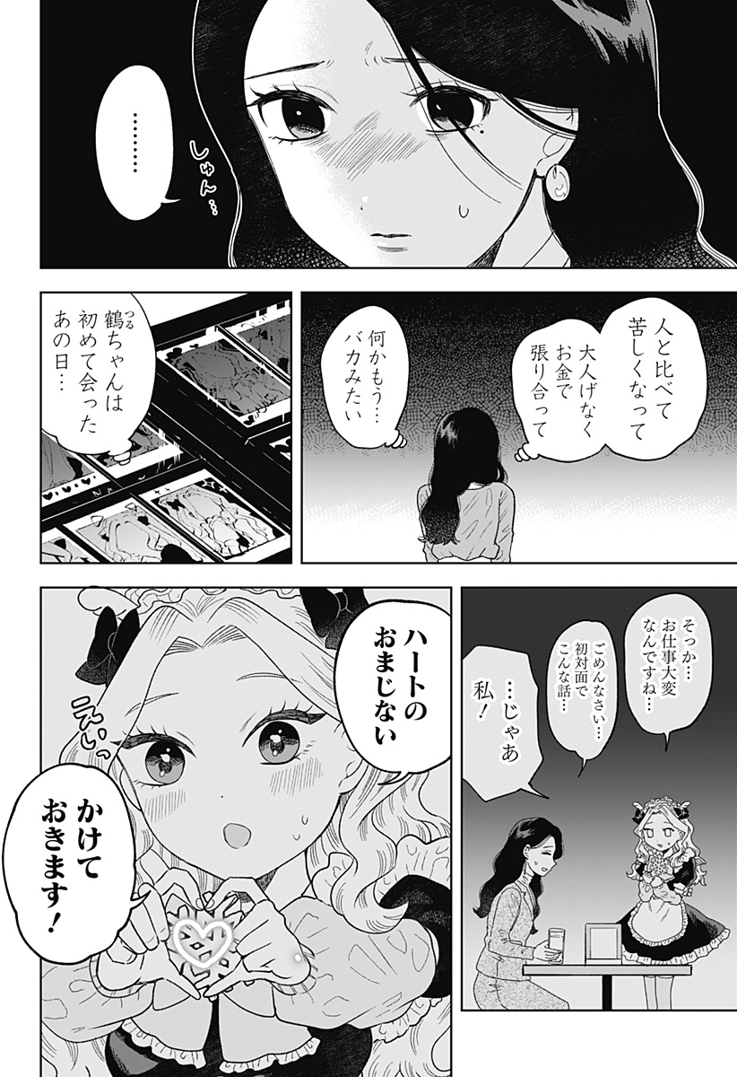 鶴子の恩返し 第10話 - Page 16