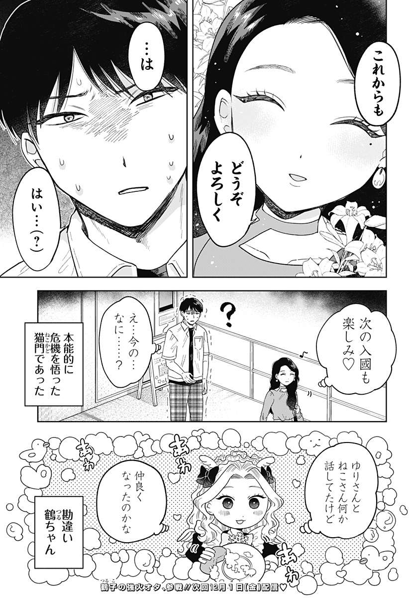 鶴子の恩返し 第10話 - Page 23