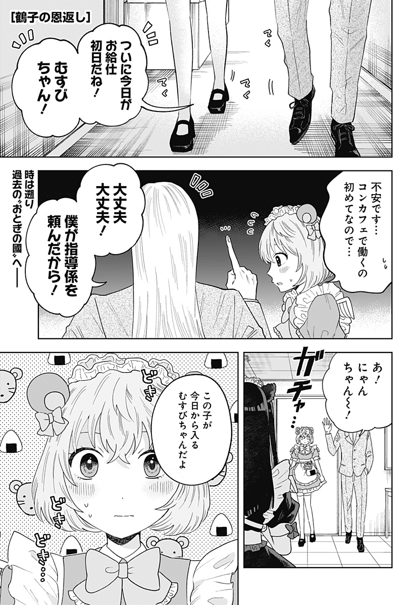 鶴子の恩返し 第16話 - Page 1