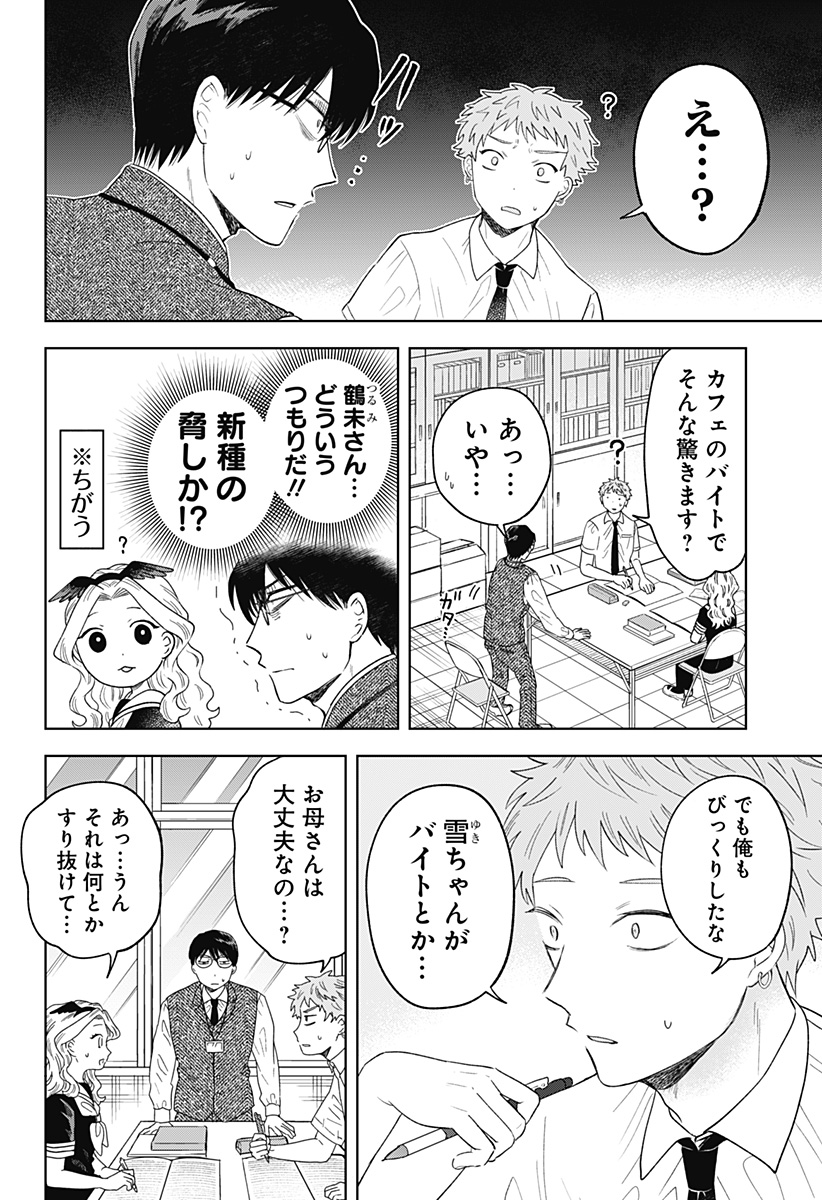 鶴子の恩返し 第17話 - Page 8