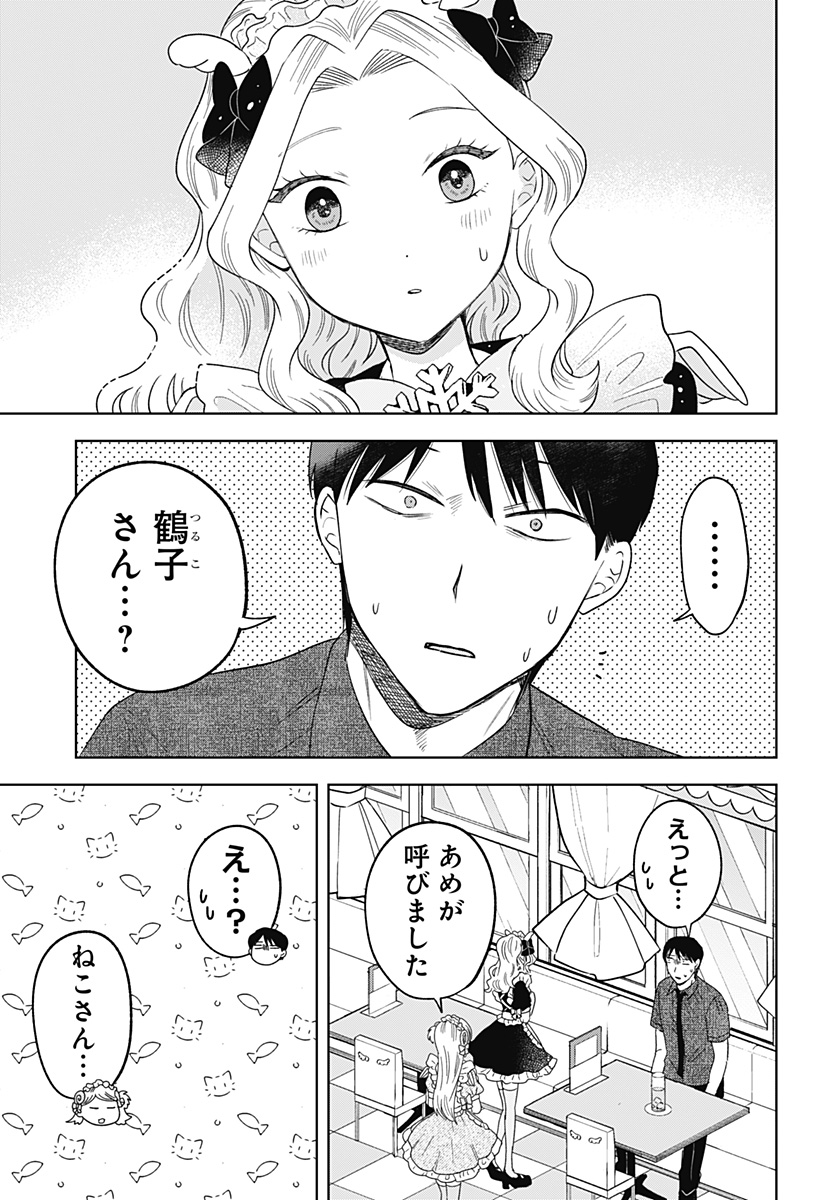 鶴子の恩返し 第20話 - Page 15