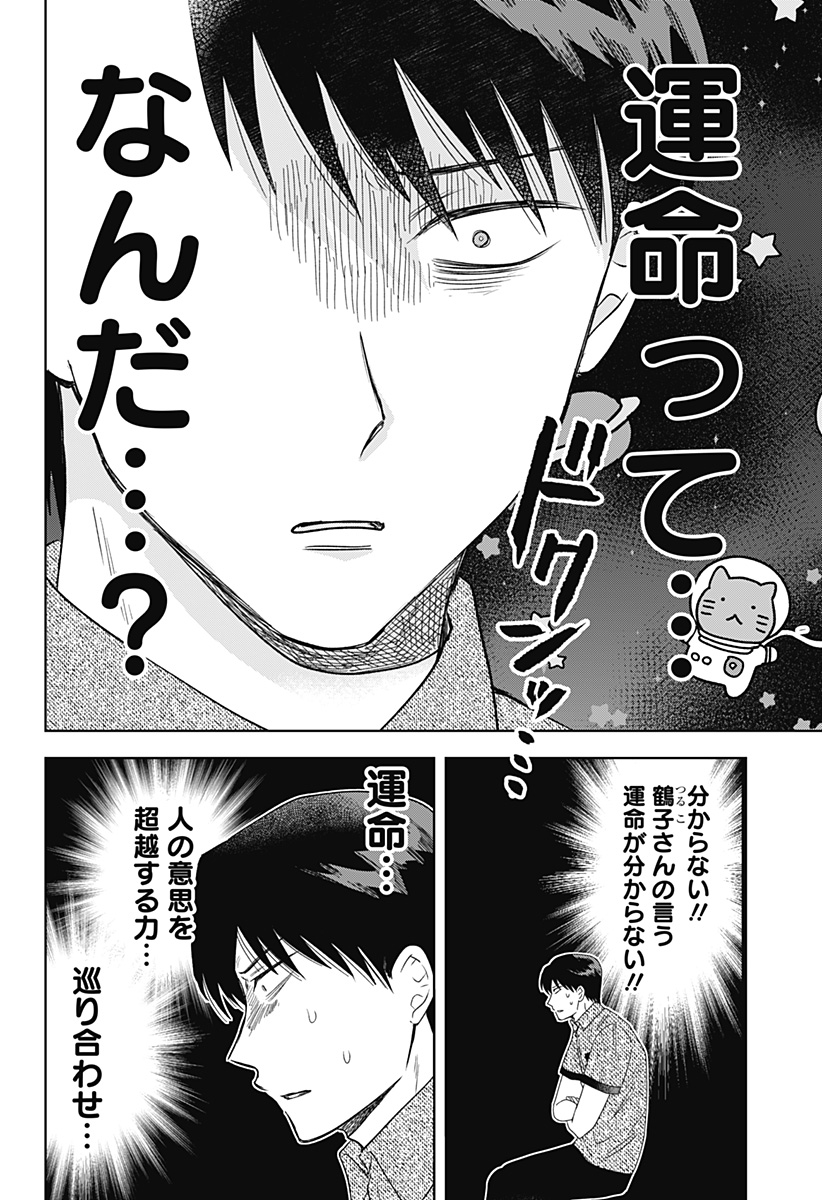 鶴子の恩返し 第22話 - Page 16
