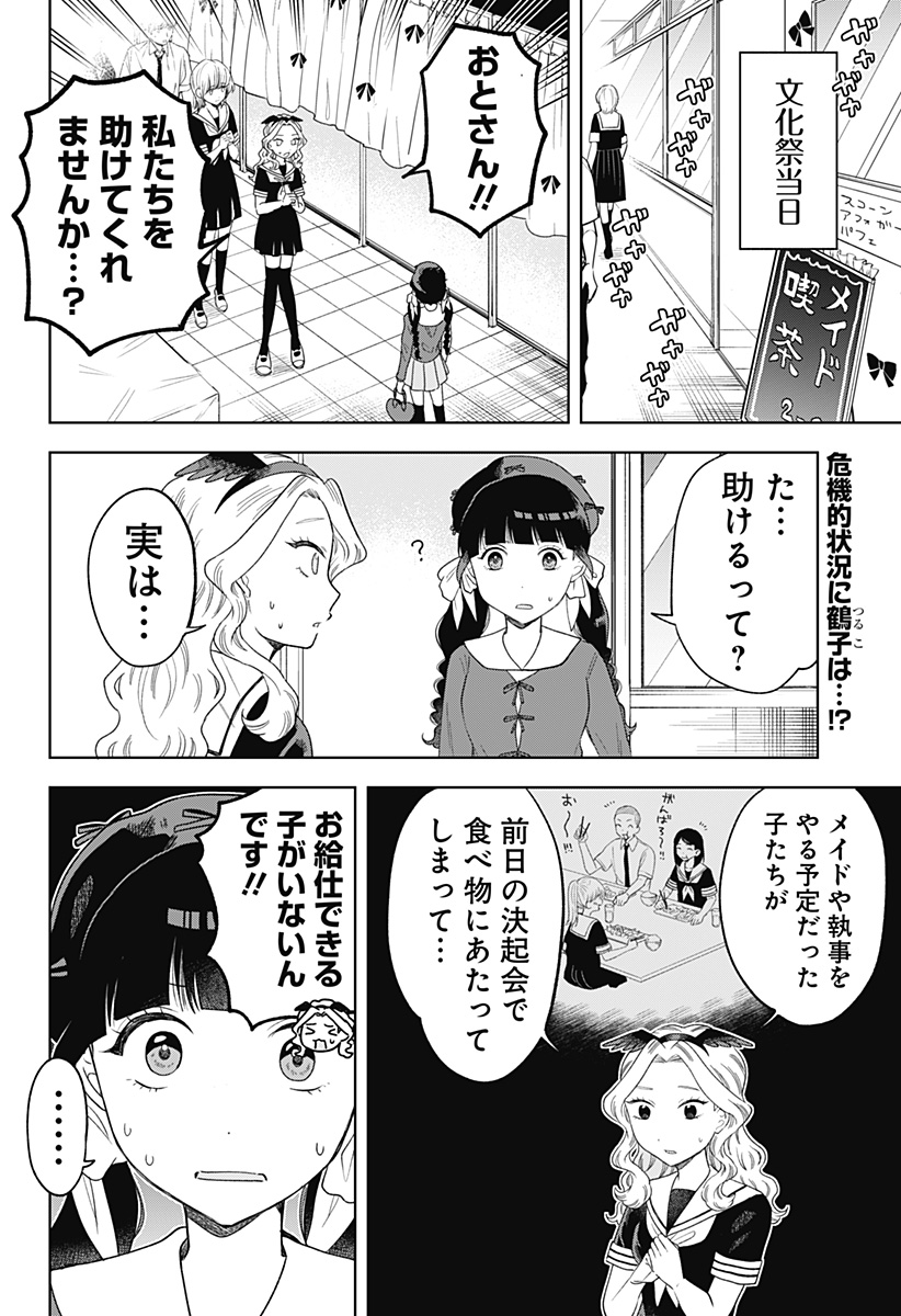 鶴子の恩返し 第24話 - Page 2