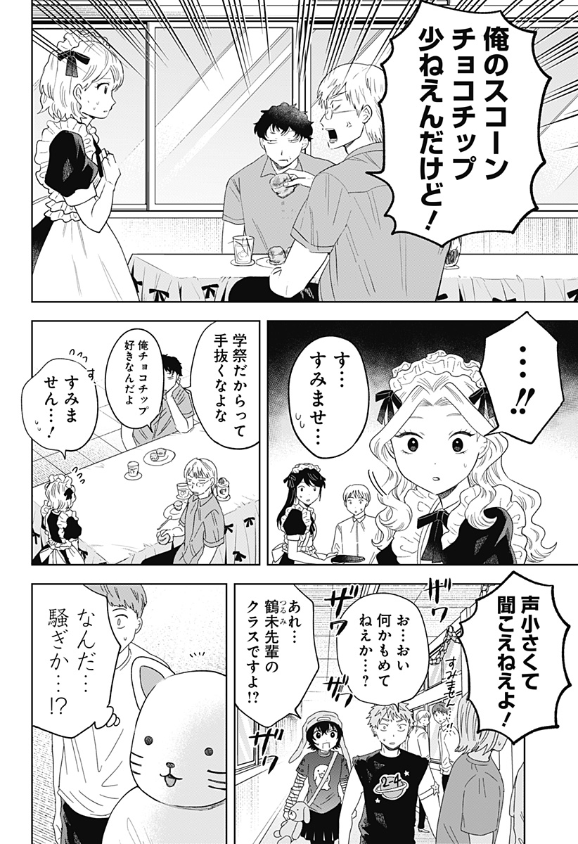 鶴子の恩返し 第24話 - Page 14