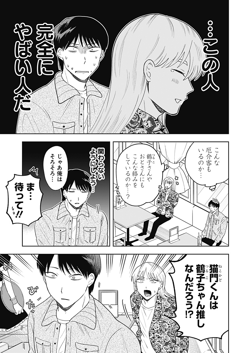 鶴子の恩返し 第25話 - Page 11