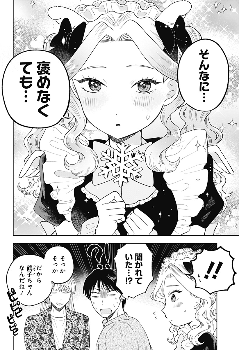 鶴子の恩返し 第25話 - Page 15