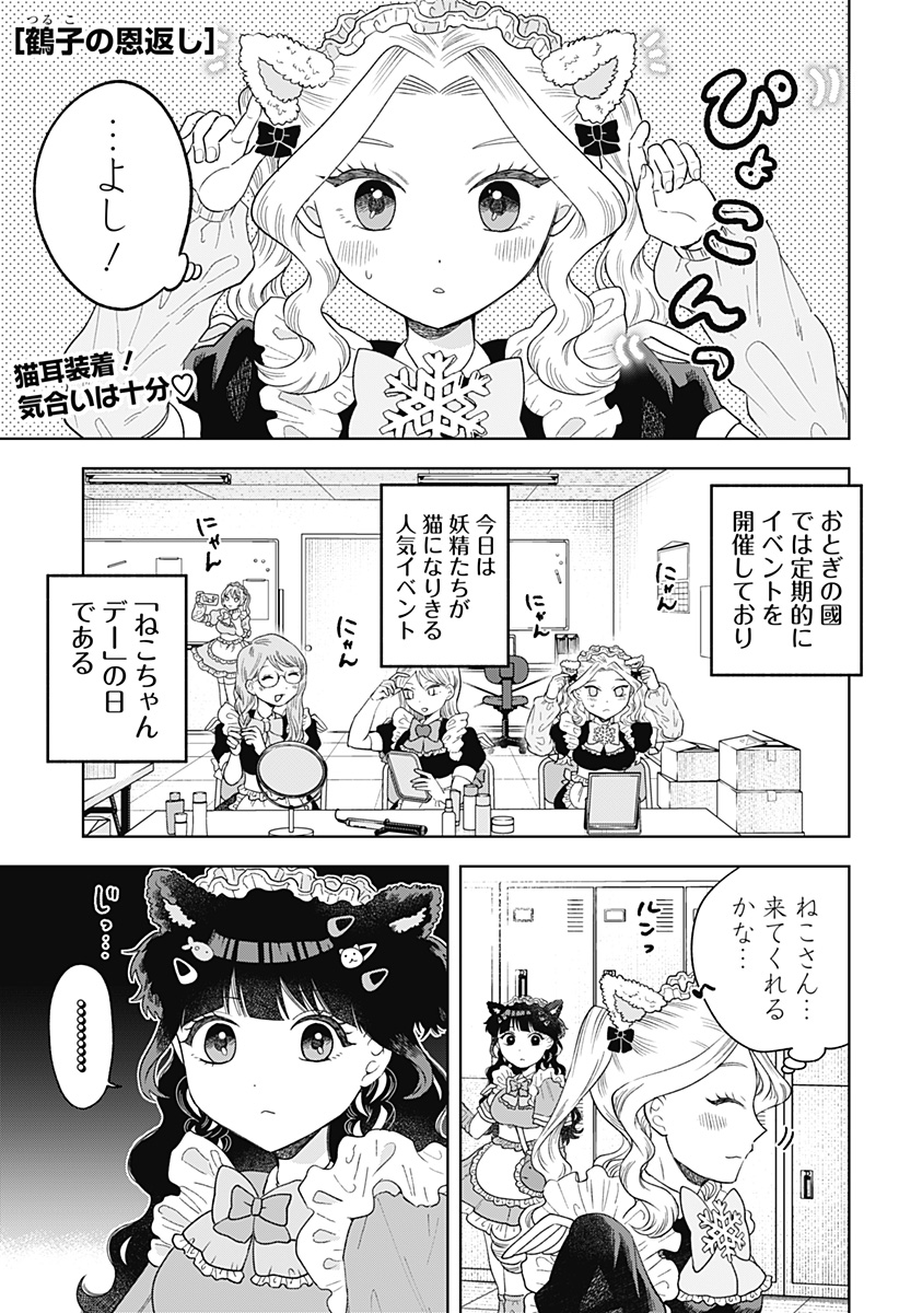 鶴子の恩返し 第8話 - Page 1