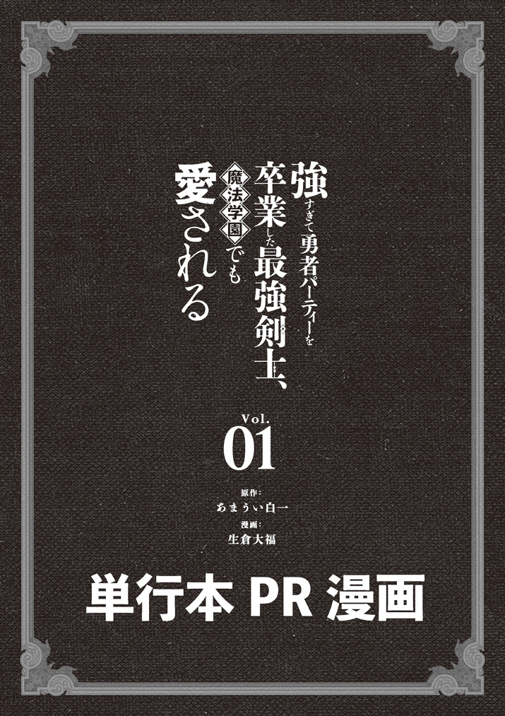 Mahougakuen demo Aisareru 強すぎて勇者パーティーを卒業した最強剣士、魔法学園でも愛される 第10.5話 - Page 1