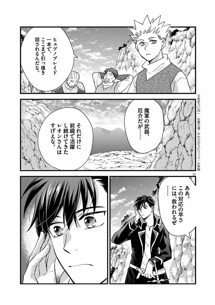 Mahougakuen demo Aisareru 強すぎて勇者パーティーを卒業した最強剣士、魔法学園でも愛される 第15話 - Page 23