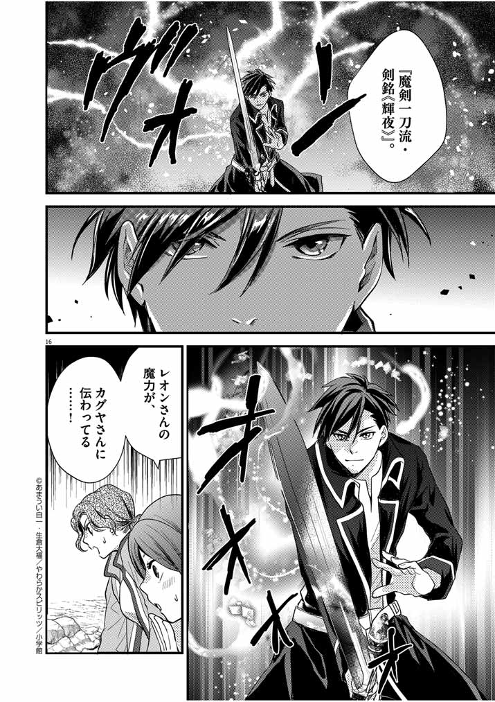 Mahougakuen demo Aisareru 強すぎて勇者パーティーを卒業した最強剣士、魔法学園でも愛される 第18話 - Page 16
