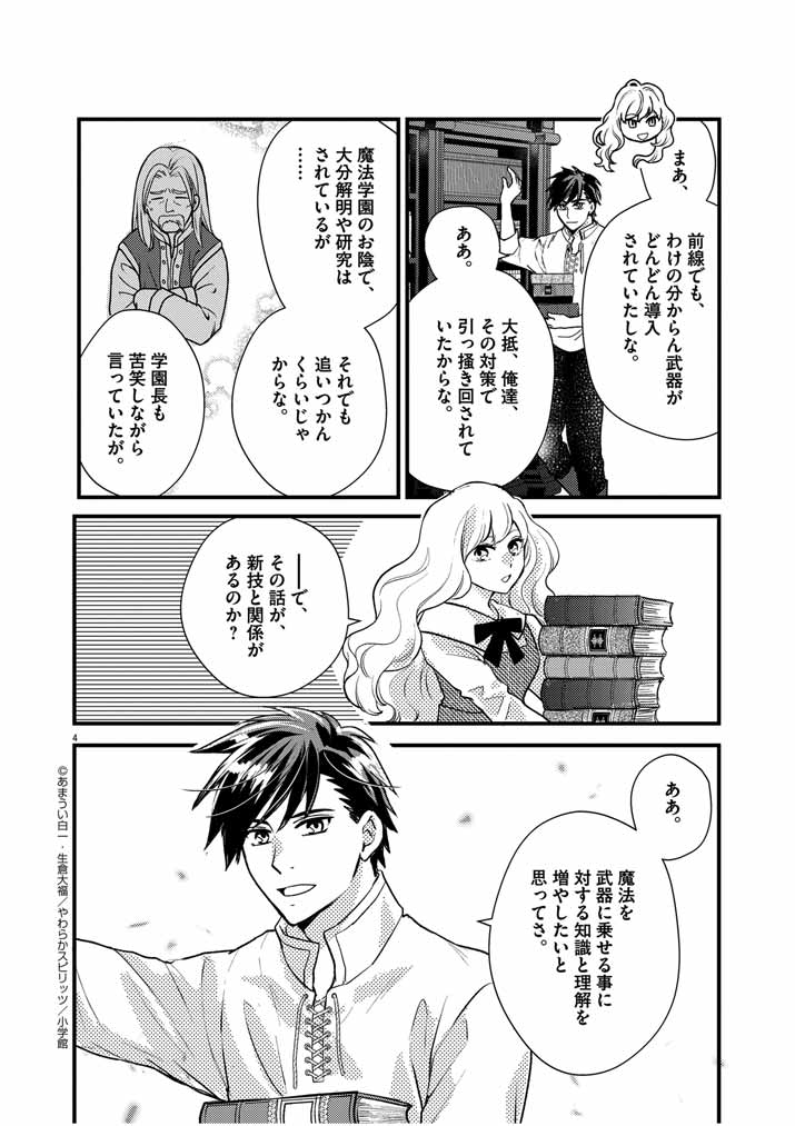 Mahougakuen demo Aisareru 強すぎて勇者パーティーを卒業した最強剣士、魔法学園でも愛される 第20話 - Page 4