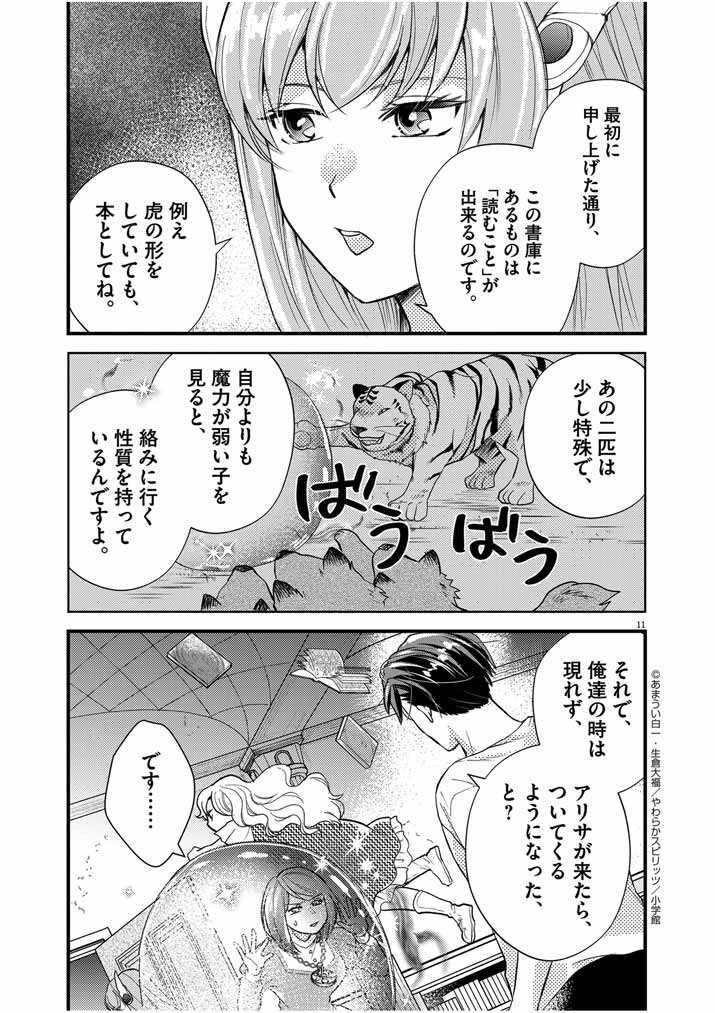 Mahougakuen demo Aisareru 強すぎて勇者パーティーを卒業した最強剣士、魔法学園でも愛される 第23話 - Page 11