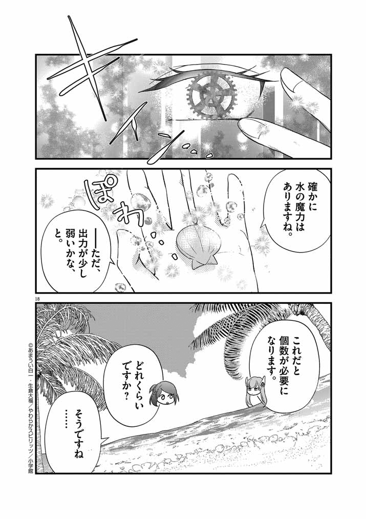 Mahougakuen demo Aisareru 強すぎて勇者パーティーを卒業した最強剣士、魔法学園でも愛される 第26話 - Page 18