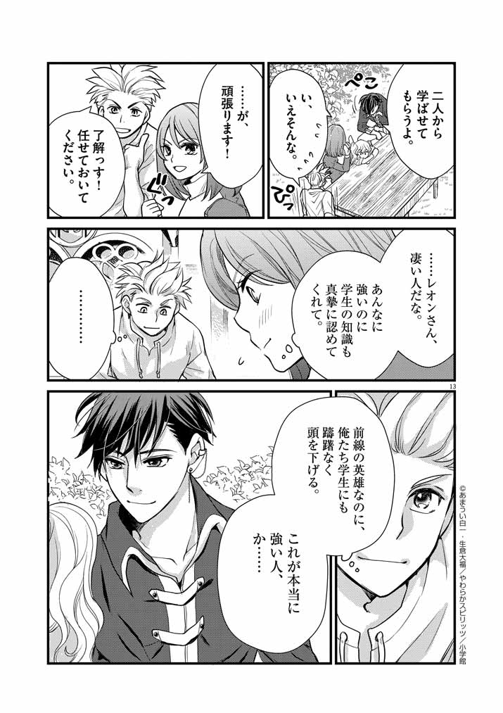 Mahougakuen demo Aisareru 強すぎて勇者パーティーを卒業した最強剣士、魔法学園でも愛される 第5話 - Page 13