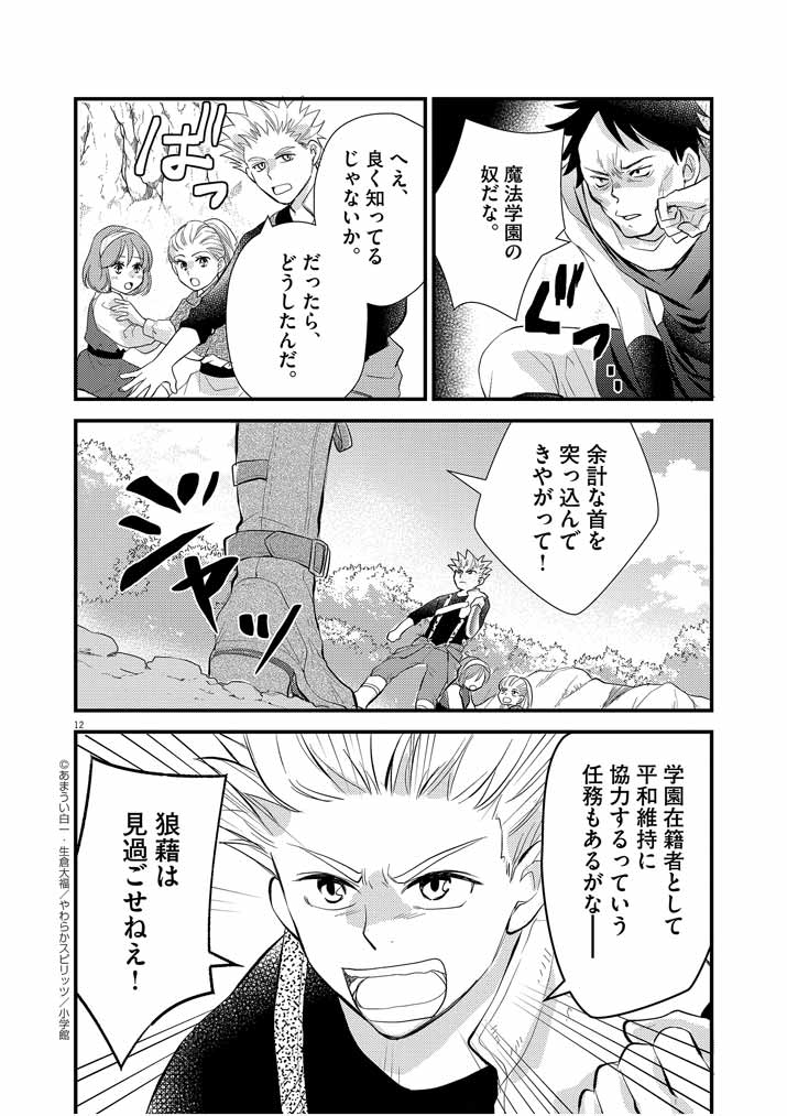 Mahougakuen demo Aisareru 強すぎて勇者パーティーを卒業した最強剣士、魔法学園でも愛される 第7話 - Page 12