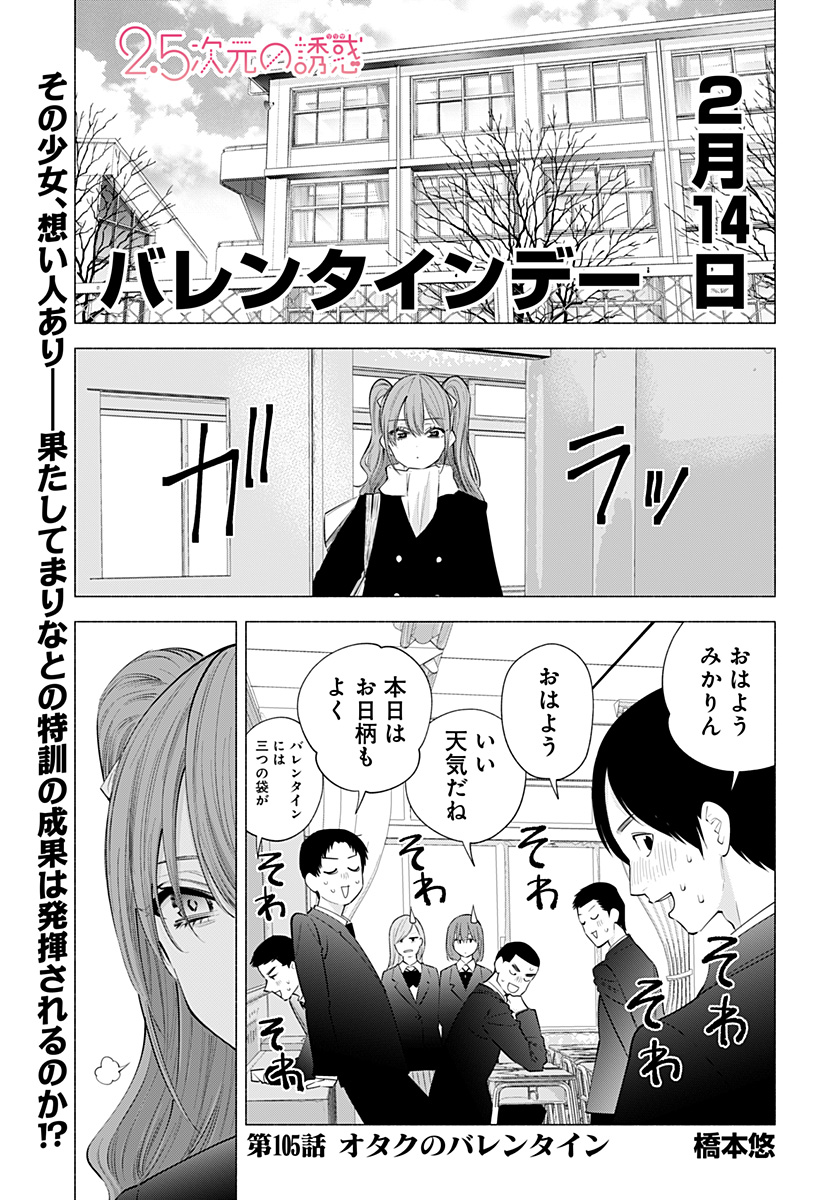 2.5次元の誘惑 第105話 - Page 1