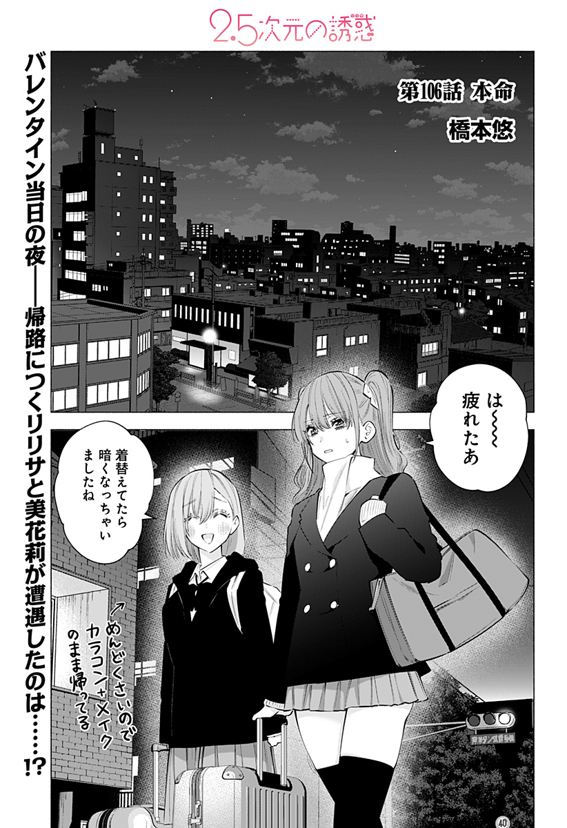 2.5次元の誘惑 第106話 - Page 1