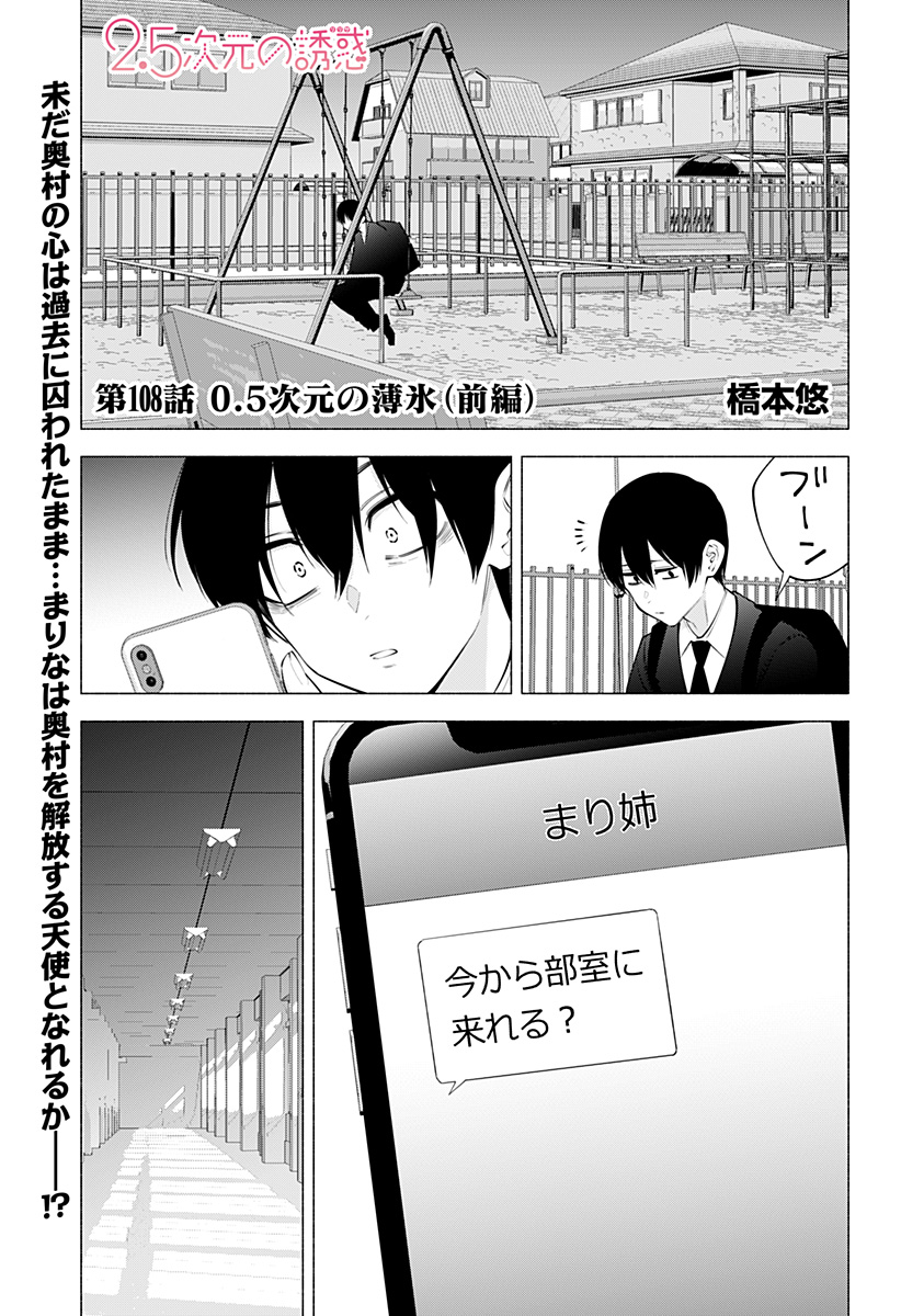 2.5次元の誘惑 第108話 - Page 1