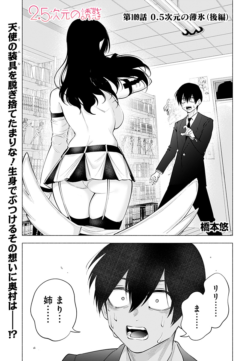 2.5次元の誘惑 第109話 - Page 1