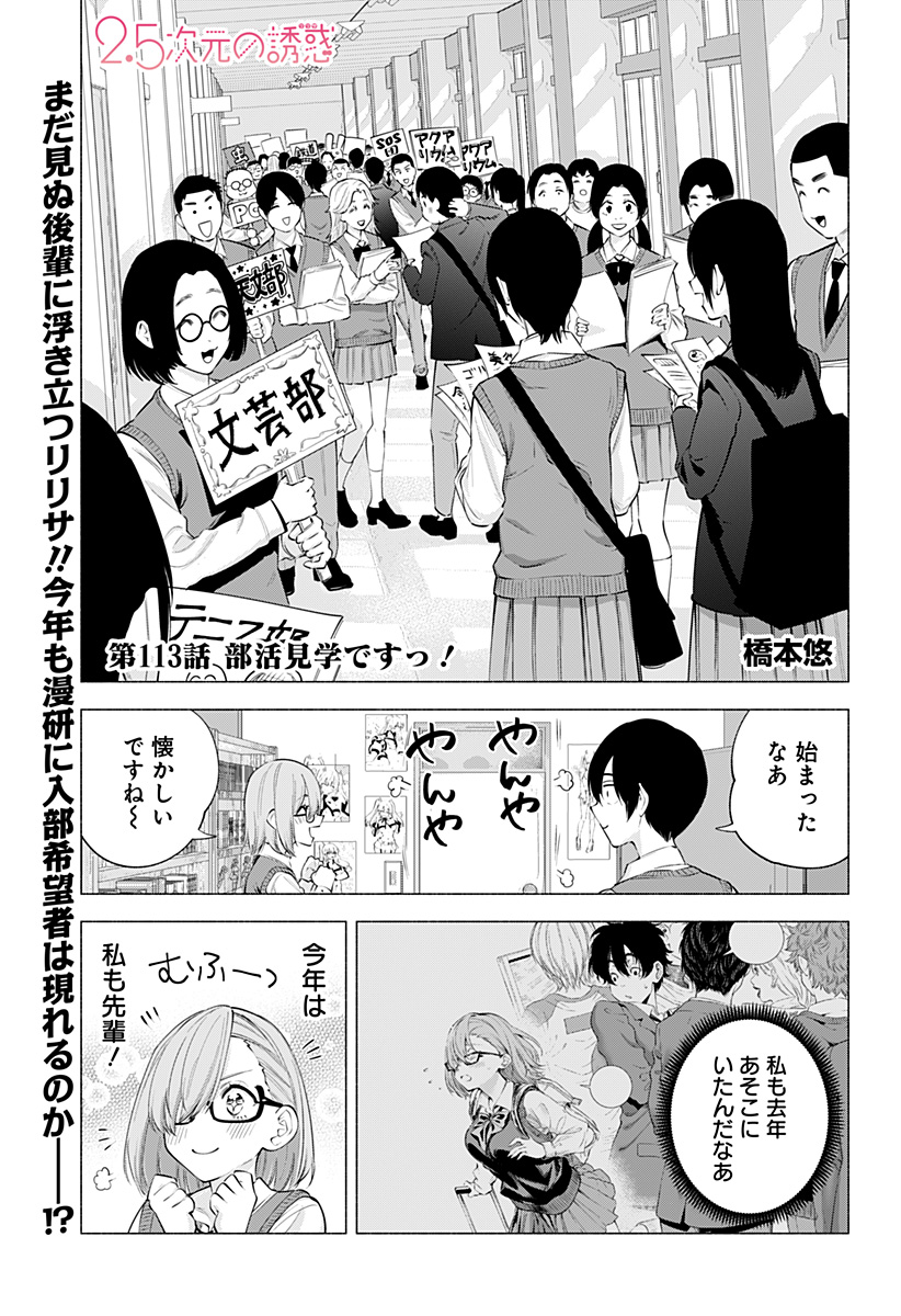 2.5次元の誘惑 第113話 - Page 1