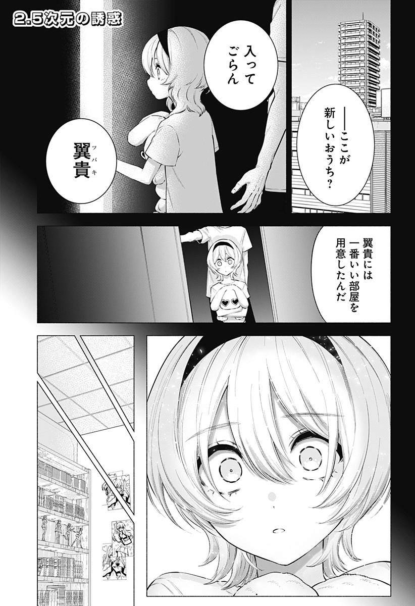 2.5次元の誘惑 第114話 - Page 1