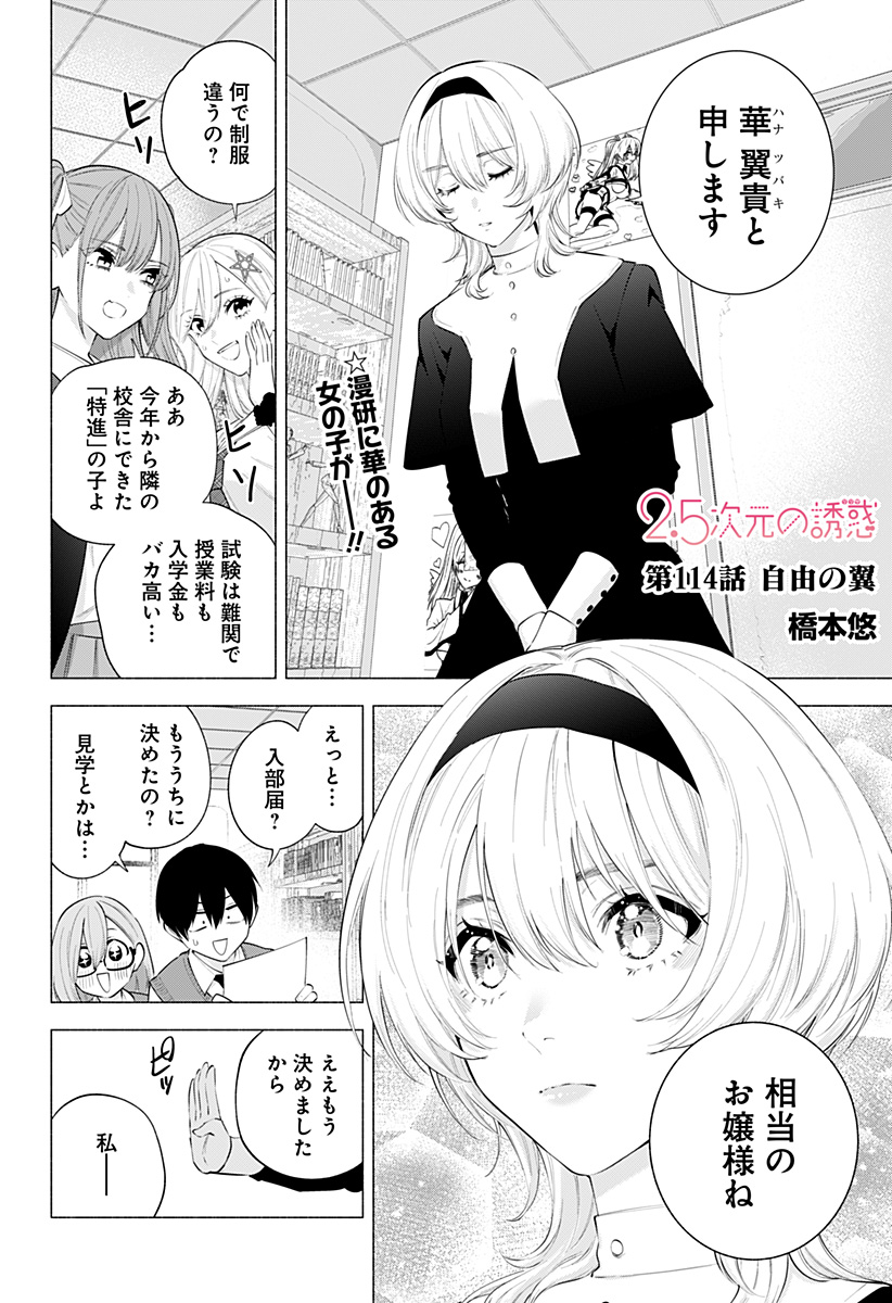 2.5次元の誘惑 第114話 - Page 2