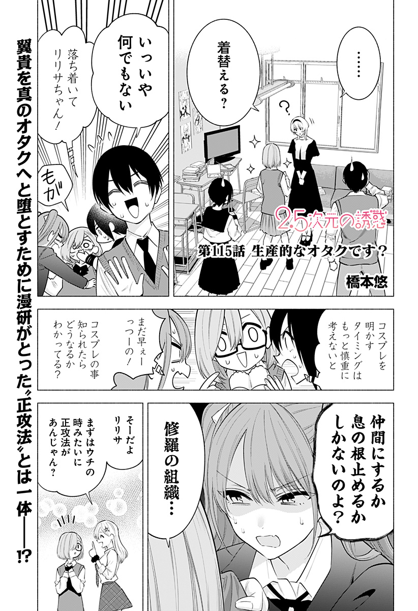 2.5次元の誘惑 第115話 - Page 1