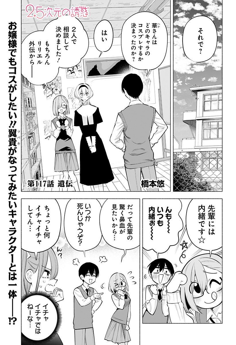 2.5次元の誘惑 第117話 - Page 1