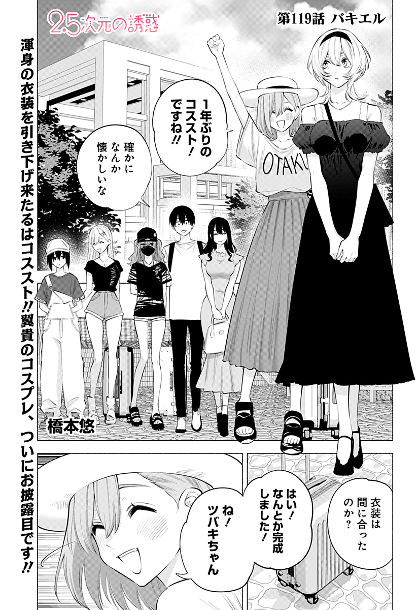 2.5次元の誘惑 第119話 - Page 1