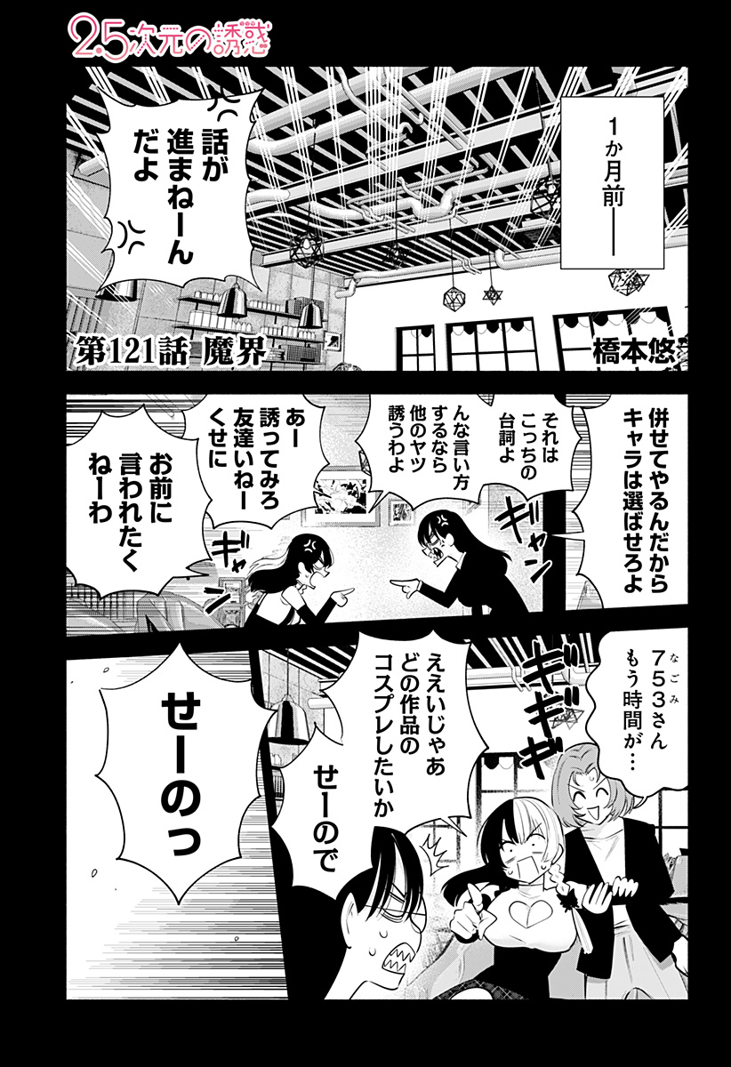 2.5次元の誘惑 第121話 - Page 1