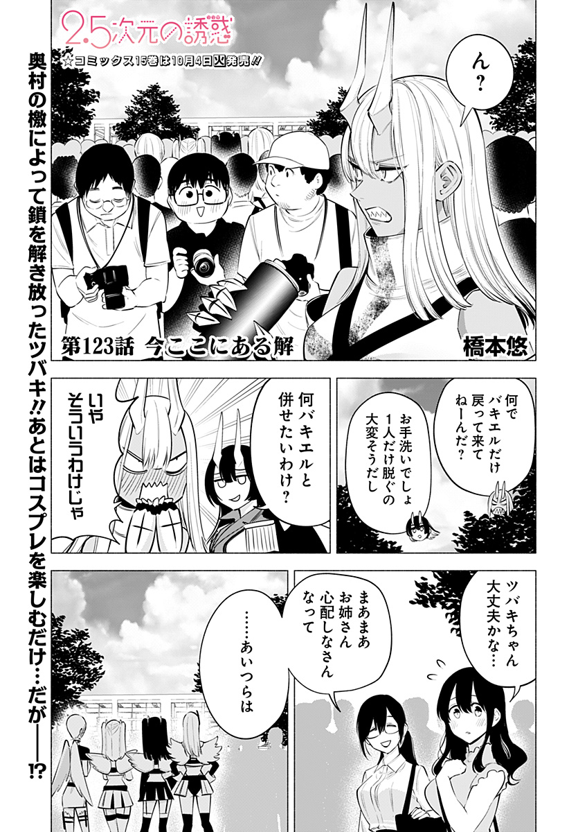 2.5次元の誘惑 第123話 - Page 1