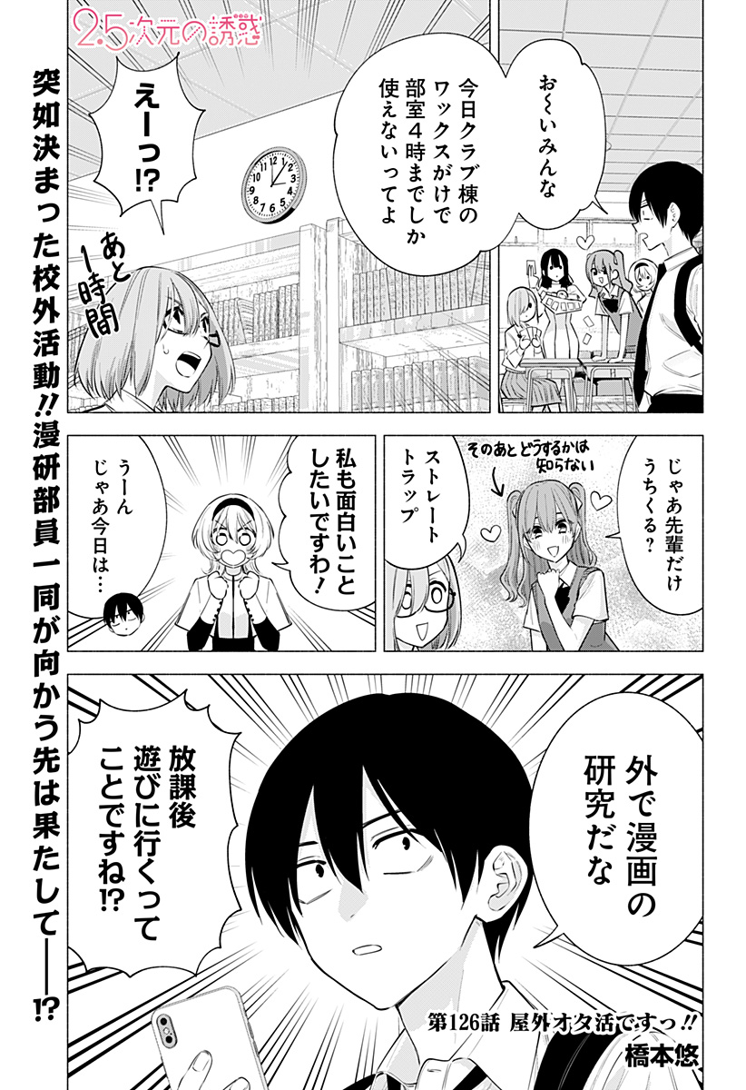 2.5次元の誘惑 第126話 - Page 1