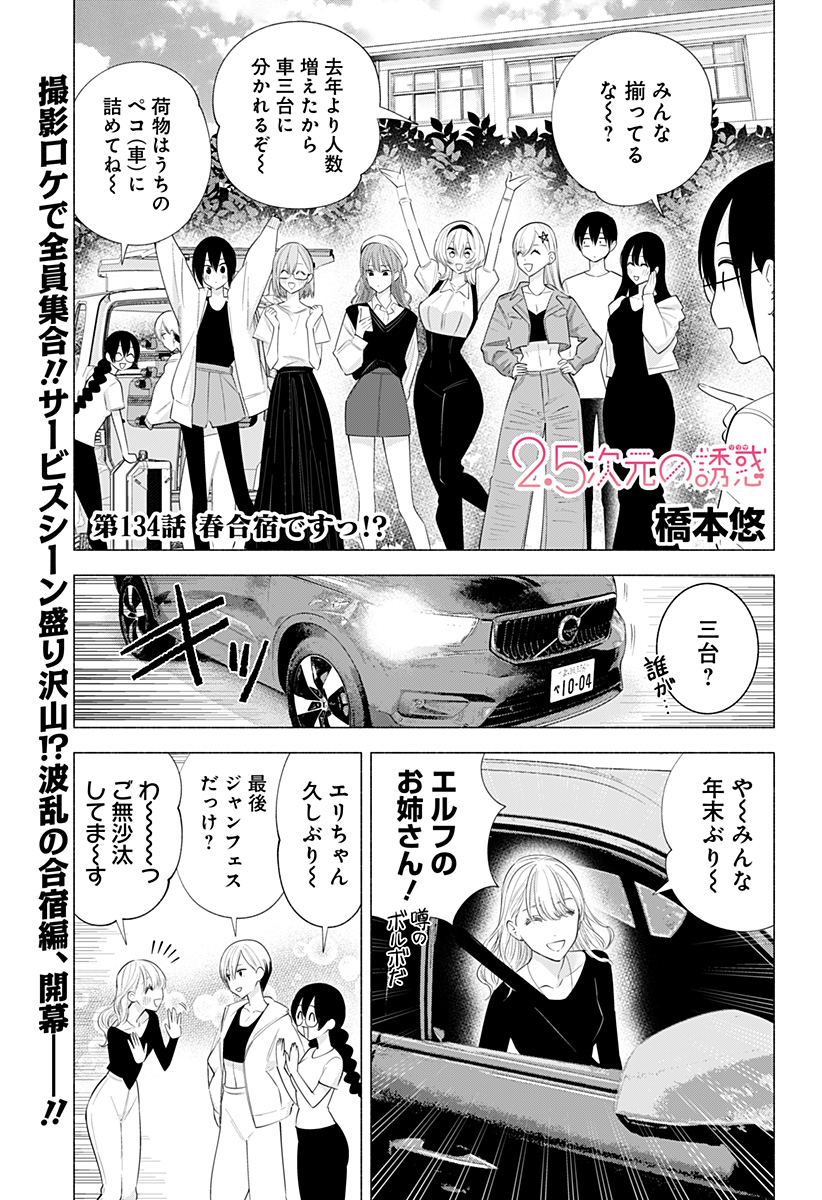 2.5次元の誘惑 第134話 - Page 1