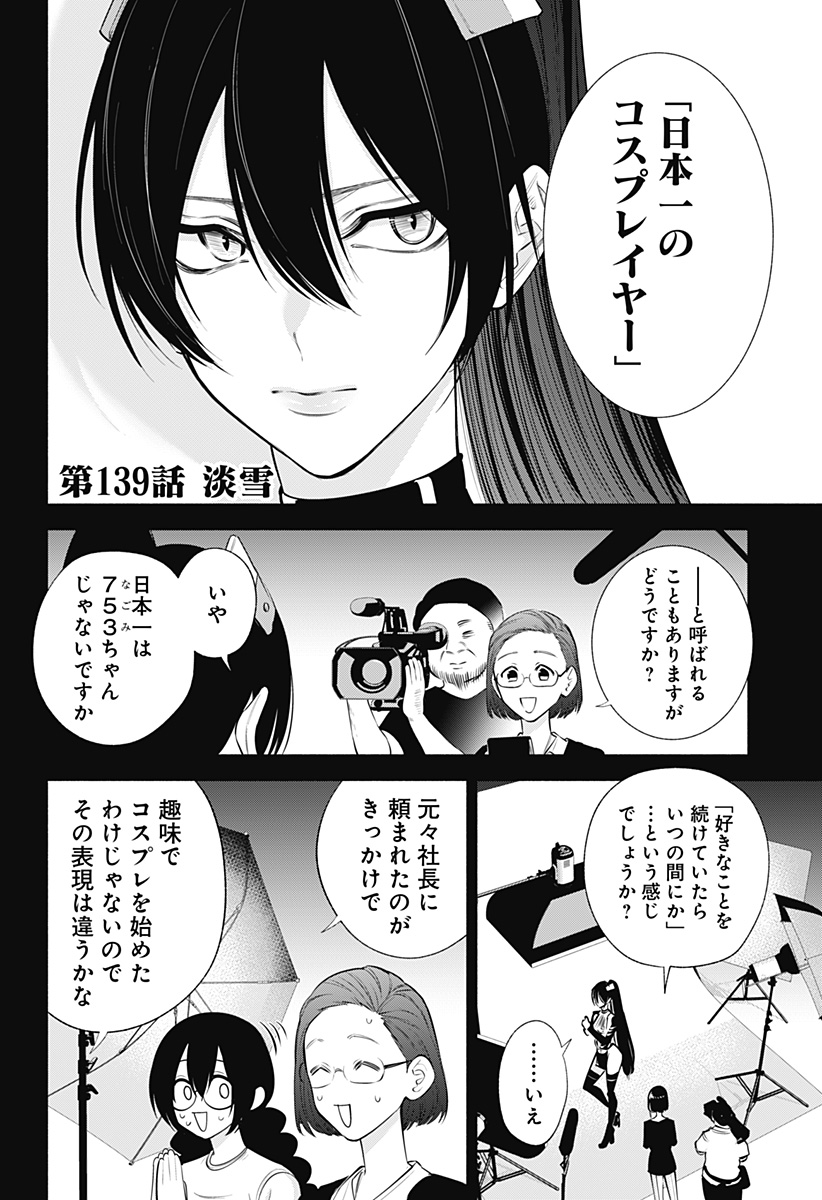 2.5次元の誘惑 第139話 - Page 2