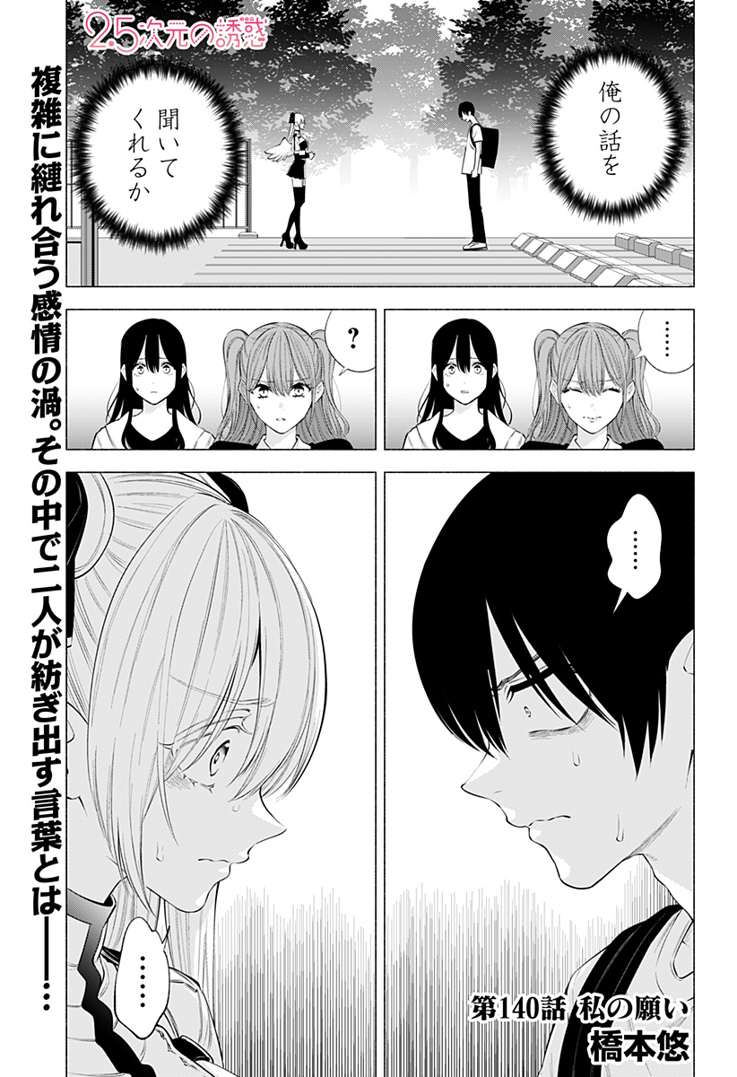 2.5次元の誘惑 第140話 - Page 1