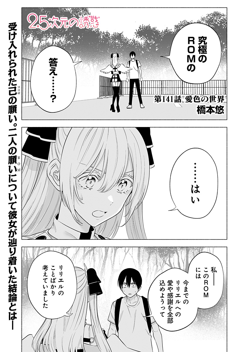 2.5次元の誘惑 第141話 - Page 1