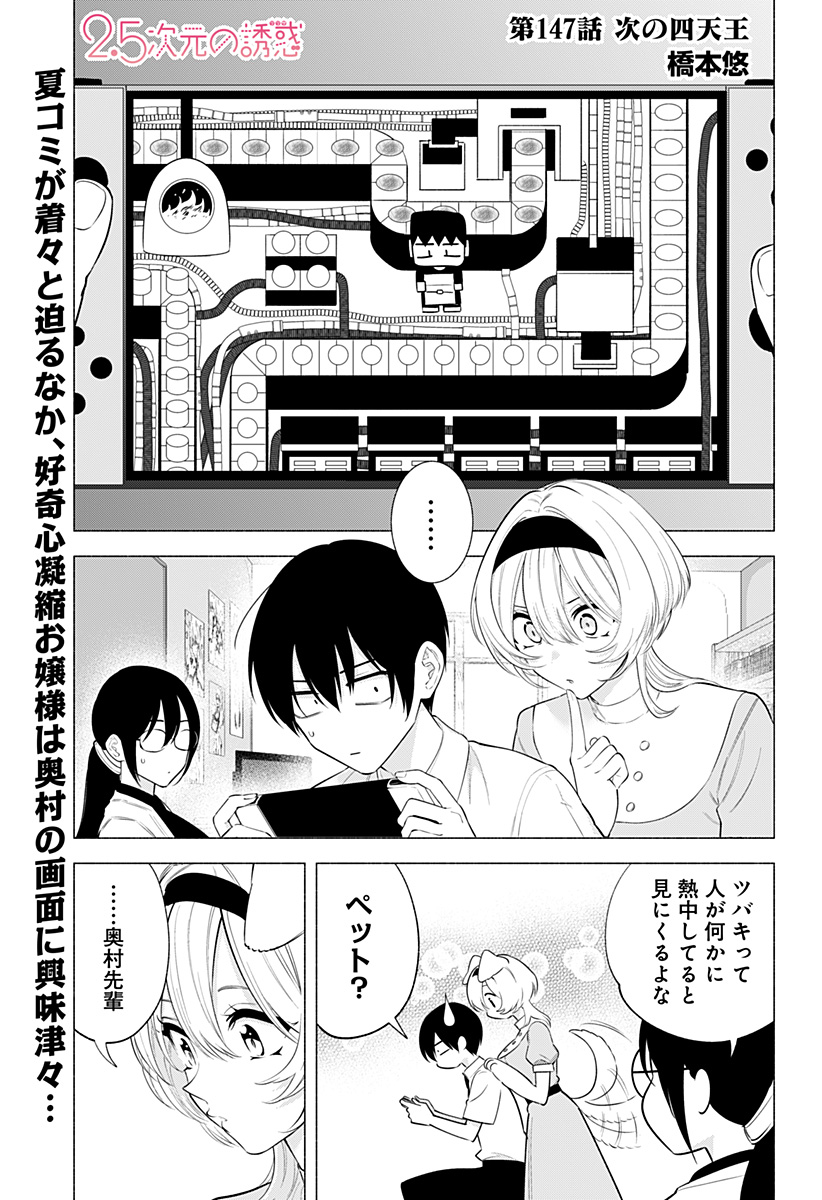 2.5次元の誘惑 第147話 - Page 1