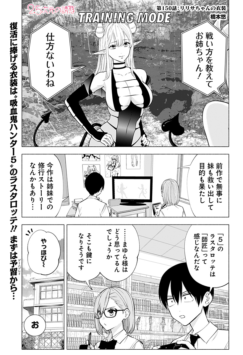 2.5次元の誘惑 第150話 - Page 1