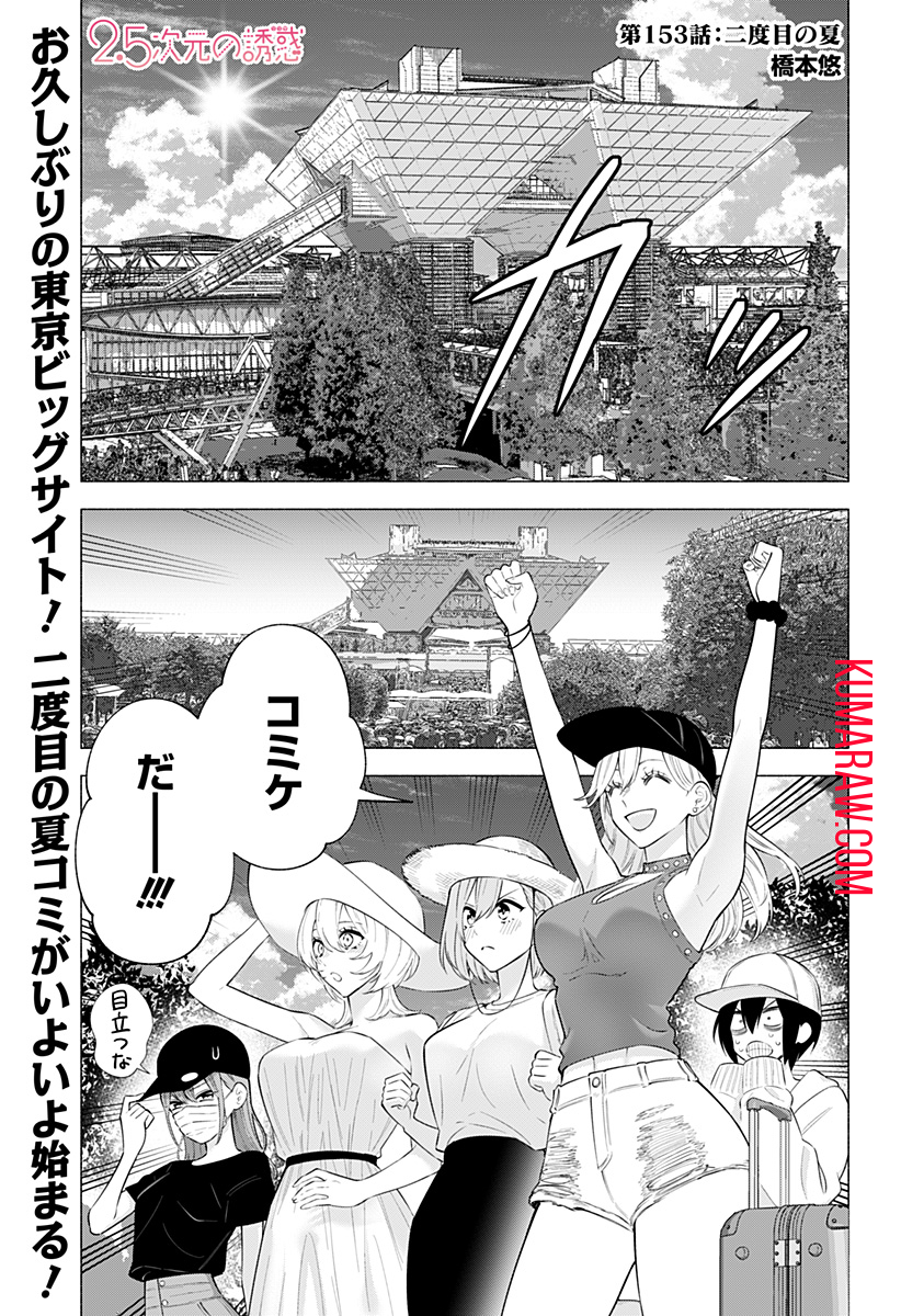 2.5次元の誘惑 第153話 - Page 1