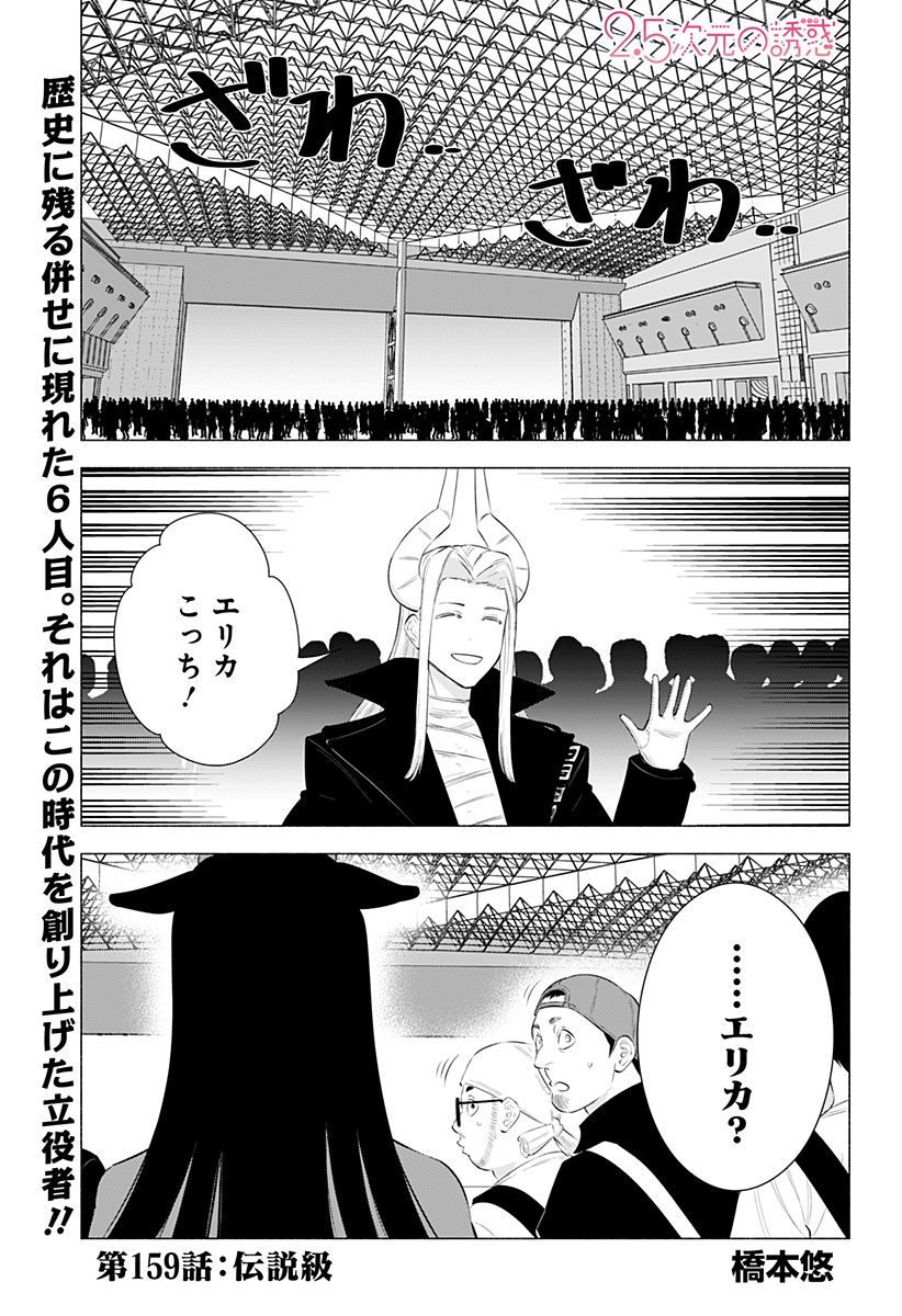 2.5次元の誘惑 第159話 - Page 1