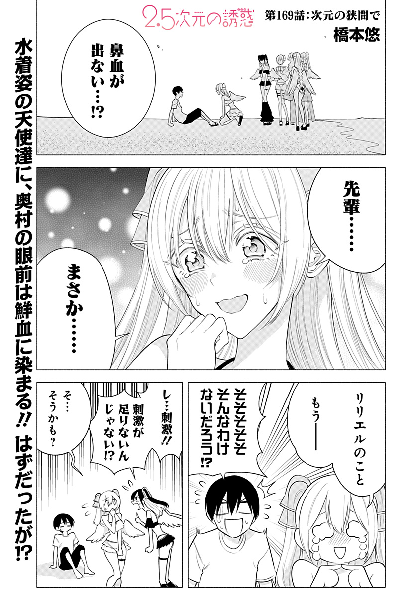 2.5次元の誘惑 第169話 - Page 1