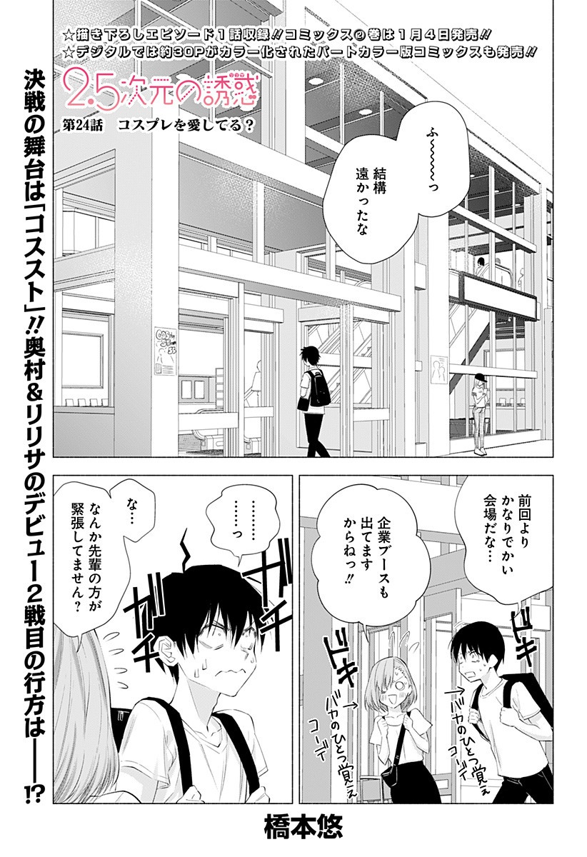 2.5次元の誘惑 第24話 - Page 1