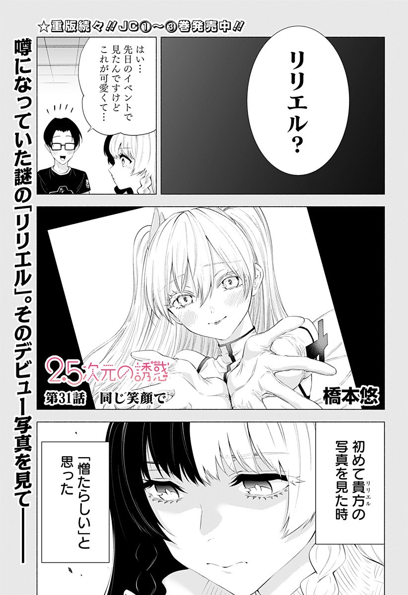 2.5次元の誘惑 第31話 - Page 1