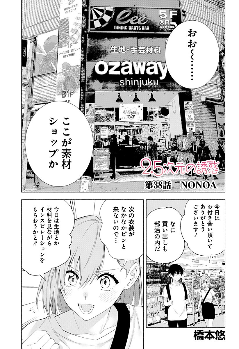 2.5次元の誘惑 第38話 - Page 1