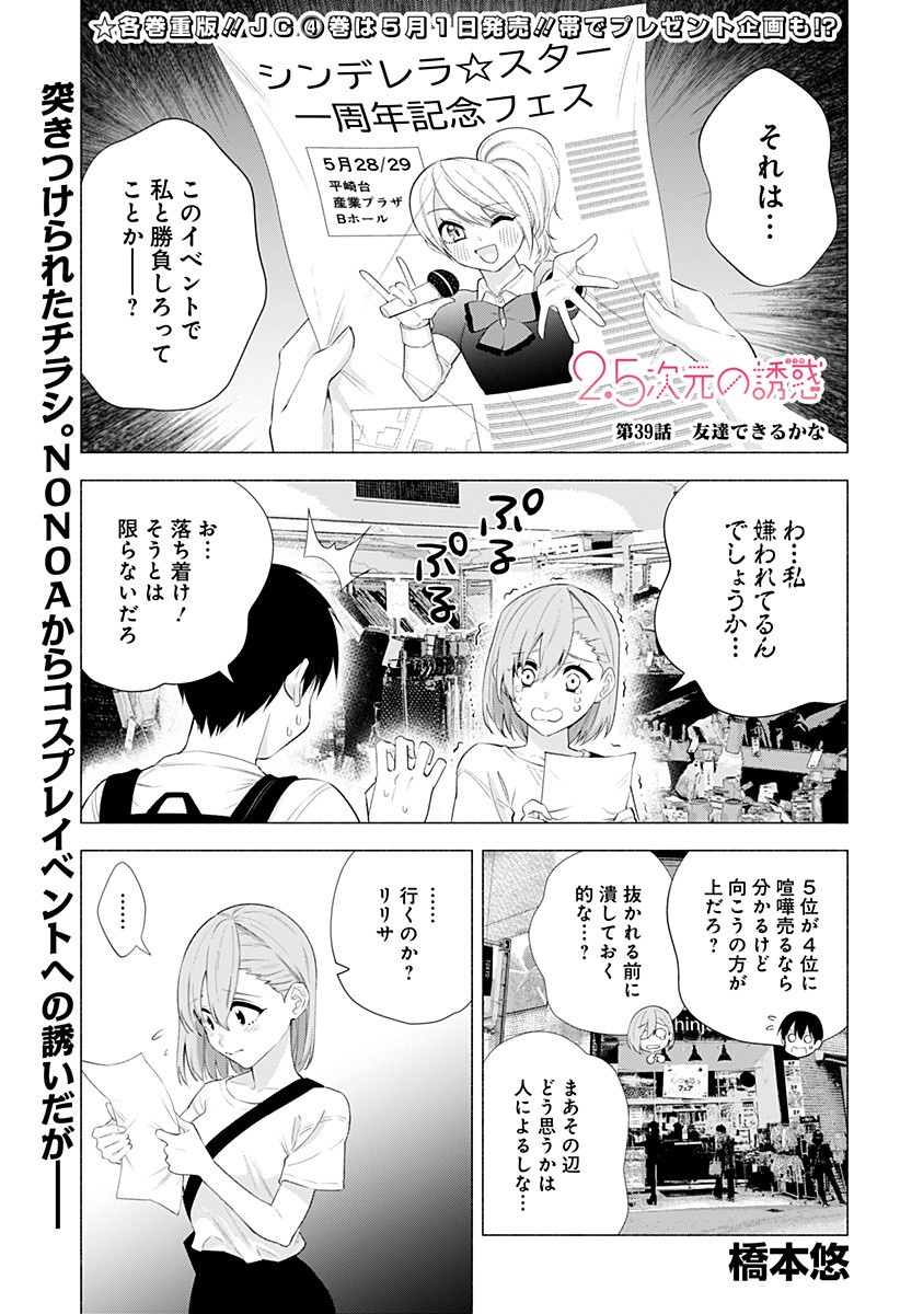 2.5次元の誘惑 第39話 - Page 1