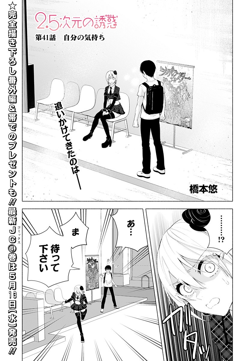 2.5次元の誘惑 第41話 - Page 1