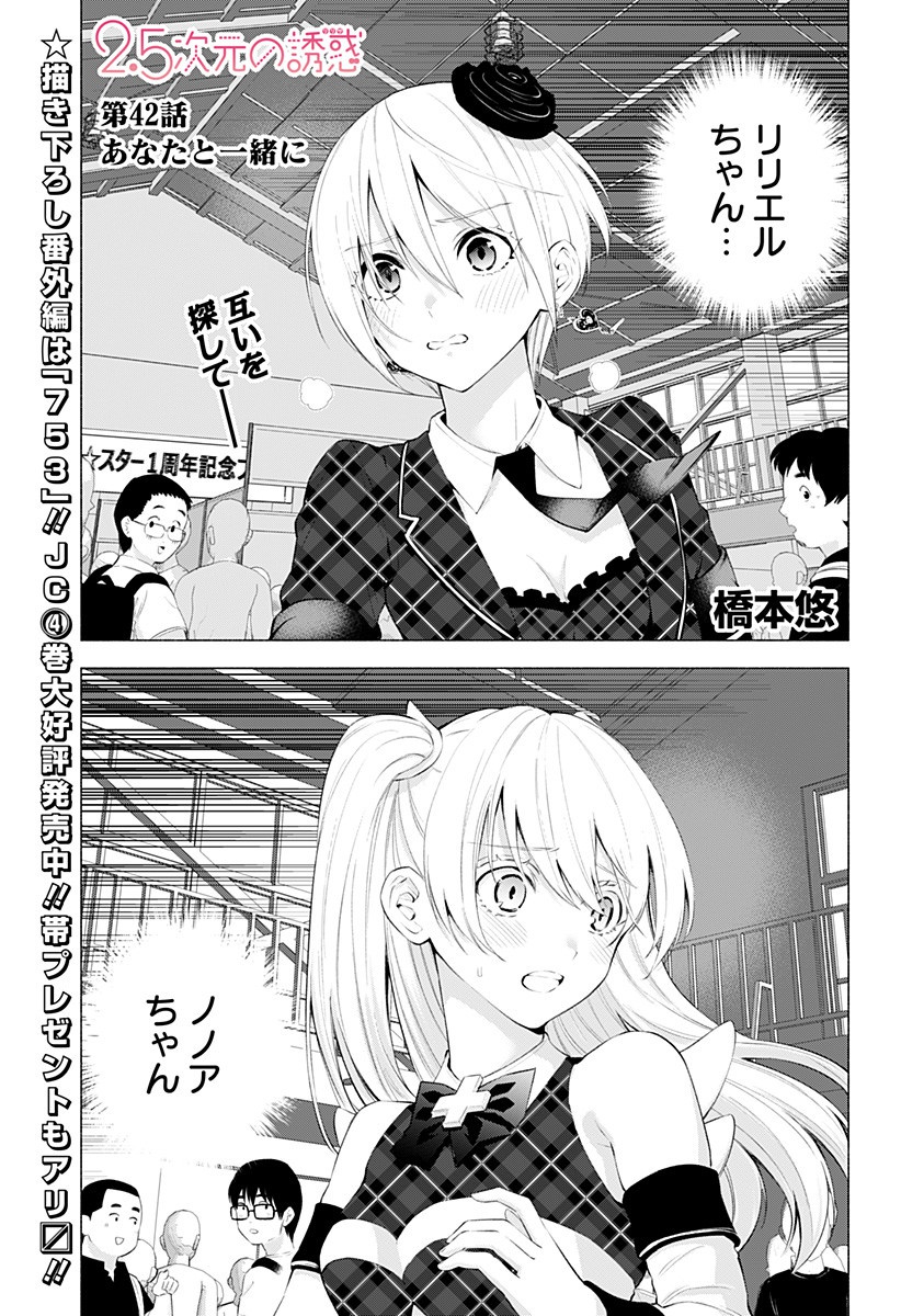 2.5次元の誘惑 第42話 - Page 1