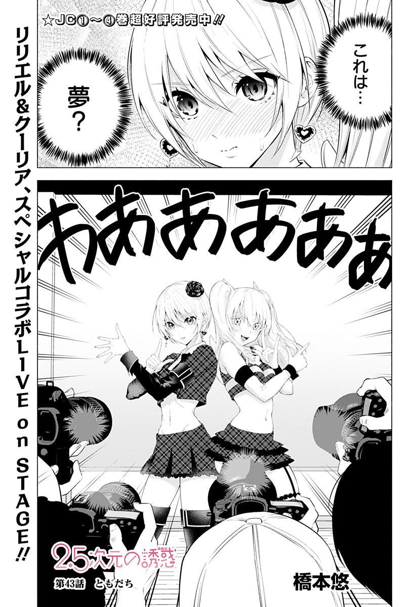 2.5次元の誘惑 第43話 - Page 1