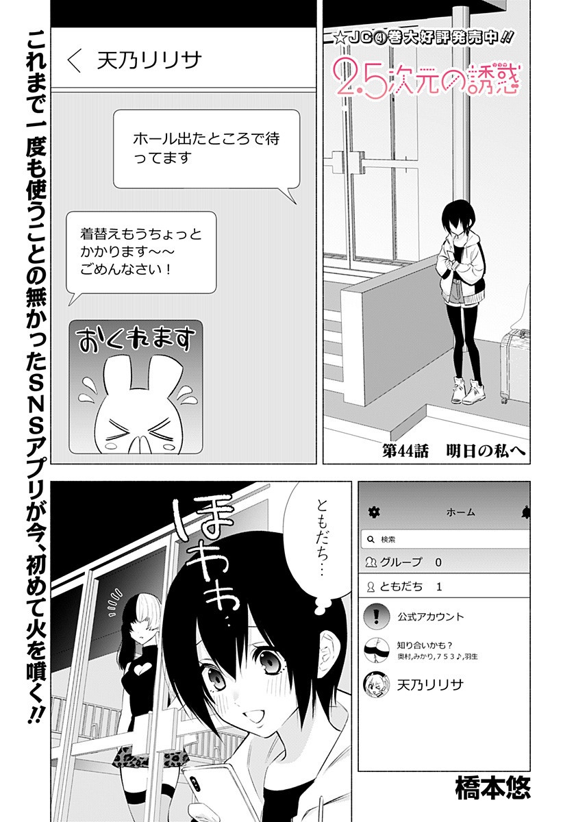 2.5次元の誘惑 第44話 - Page 1