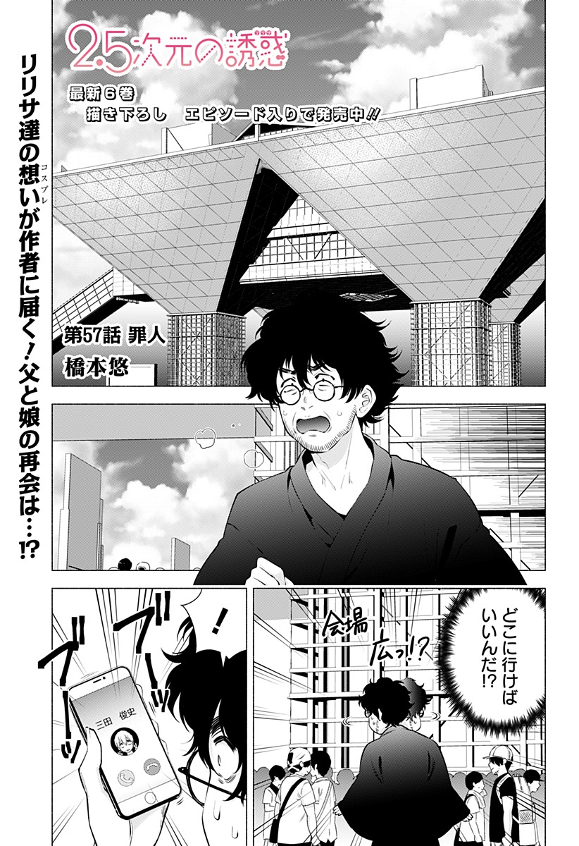 2.5次元の誘惑 第57話 - Page 1